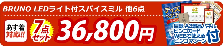 【目玉：BRUNO LEDライト付スパイスミル】7点セット 7点セット 36800円