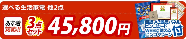 【目玉：選べる生活家電】3点セット 3点セット 45800円