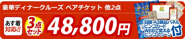 【目玉：豪華ディナークルーズ ペアチケット】3点セット 3点セット 48800円
