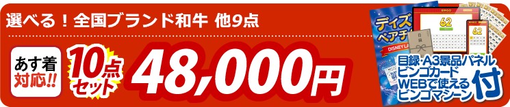 【目玉：選べる！全国ブランド和牛】10点セット 10点セット 48000円