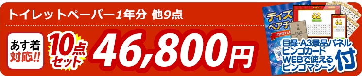 【目玉：トイレットペーパー1年分】10点セット 10点セット 46800円
