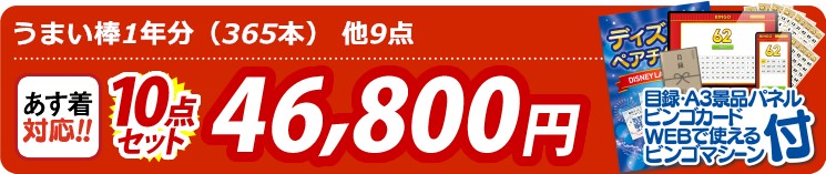 【目玉：うまい棒1年分（365本）】10点セット 10点セット 46800円