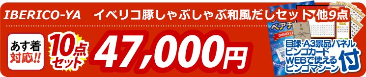 【目玉：IBERICO-YAイベリコ豚しゃぶしゃぶ和風だしセット】10点セット 10点セット 47000円