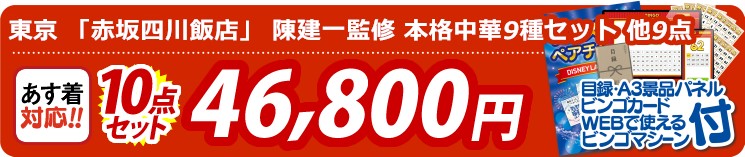 【目玉：東京 「赤坂四川飯店」 陳建一監修 本格中華9種セット】10点セット 10点セット 46800円