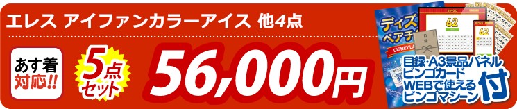 【目玉：エレス アイファンカラーアイス】5点セット 5点セット 56000円
