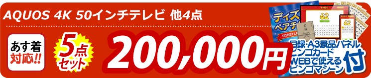 【目玉：AQUOS 4K 50インチテレビ】5点セット 5点セット 200000円