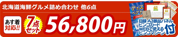 【目玉：北海道海鮮グルメ詰め合わせ】7点セット 7点セット 56800円