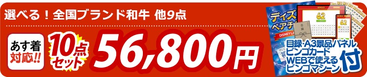【目玉：選べる！全国ブランド和牛】10点セット 10点セット 56800円
