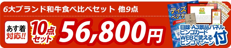 【目玉：6大ブランド和牛食べ比べセット】10点セット 10点セット 56800円