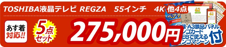 【目玉：TOSHIBA液晶テレビ REGZA　55インチ　4K】5点セット 5点セット 275000円
