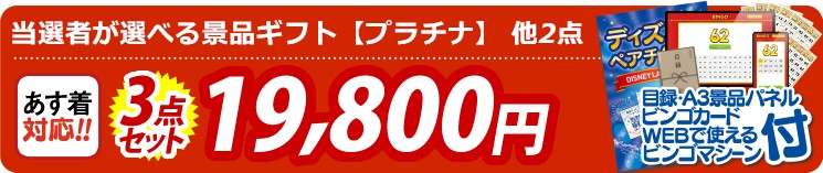 【目玉：当選者が選べる景品ギフト【プラチナ】】3点セット 3点セット 19800円