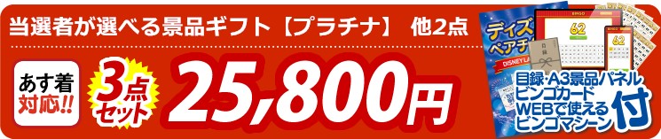 【目玉：当選者が選べる景品ギフト【プラチナ】】3点セット 3点セット 25800円