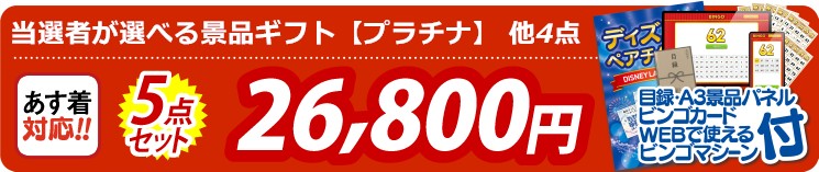 【目玉：当選者が選べる景品ギフト【プラチナ】】5点セット 5点セット 26800円