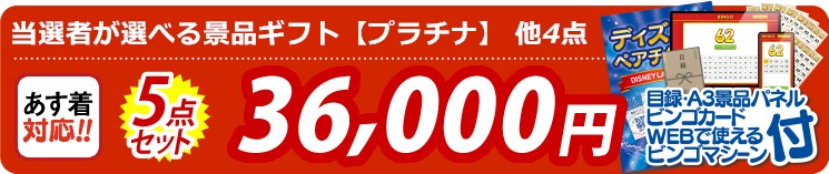 【目玉：当選者が選べる景品ギフト【プラチナ】】5点セット 5点セット 36000円