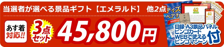 【目玉：当選者が選べる景品ギフト【エメラルド】】3点セット 3点セット 45800円