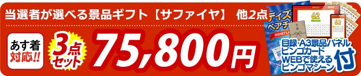 【目玉：当選者が選べる景品ギフト【サファイヤ】】3点セット 3点セット 75800円