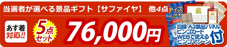 【目玉：当選者が選べる景品ギフト【サファイヤ】】5点セット 5点セット 76000円