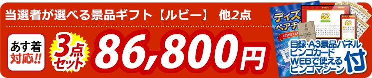 【目玉：当選者が選べる景品ギフト【ルビー】】3点セット 3点セット 86800円