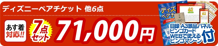 【目玉：ディズニーチケット ペア1DAYパスポート】7点セット 7点セット 71000円