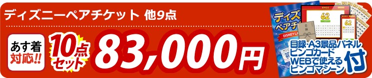 【目玉：ディズニーチケット ペア1DAYパスポート】10点セット 10点セット 83000円