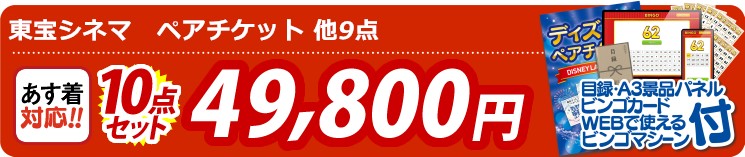 【目玉：東宝シネマ　ペアチケット】10点セット 10点セット 49800円