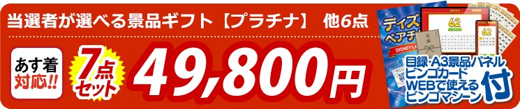 【目玉：当選者が選べる景品ギフト【プラチナ】】7点セット 7点セット 49800円