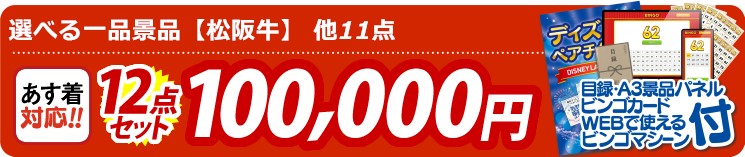 【目玉：選べる一品景品【松阪牛】】12点セット 12点セット 100000円