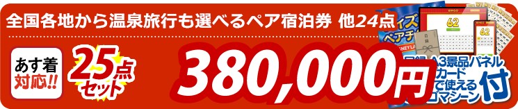 【目玉：全国各地から温泉旅行も選べるペア宿泊券】25点セット 25点セット 380000円