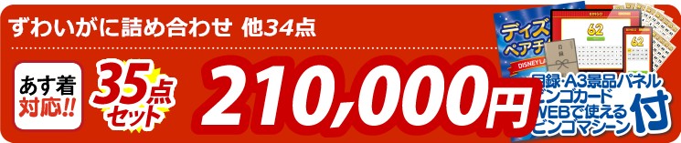 【目玉：ずわいがに詰め合わせ】35点セット 35点セット 210000円