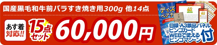【目玉：国産黒毛和牛前バラすき焼き用300g】15点セット 15点セット 60000円