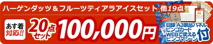 【目玉：ハーゲンダッツ＆フルーツティアラアイスセット】10点セット 20点セット 100000円