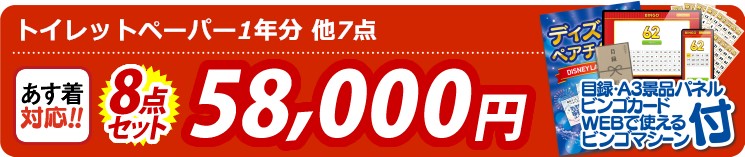【目玉：トイレットペーパー1年分】8点セット 8点セット 58000円