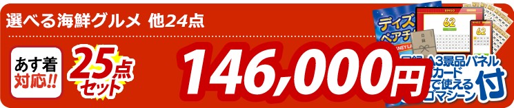 【目玉：トイレットペーパー1年分】13点セット 25点セット 146000円