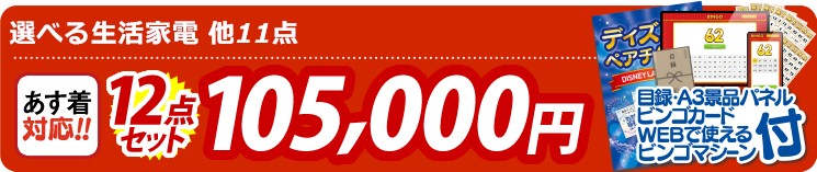 【目玉：選べる生活家電】12点セット 12点セット 105000円