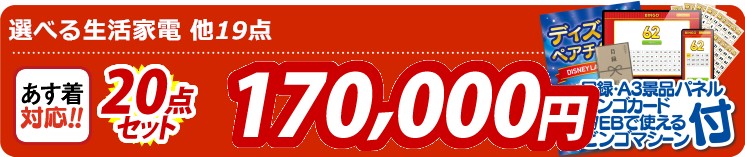 【目玉：選べる生活家電】20点セット 20点セット 170000円
