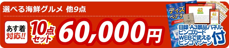 【目玉：選べる海鮮グルメ】10点セット 10点セット 60000円