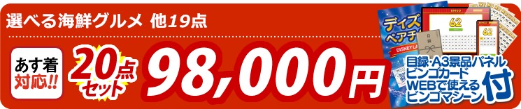 【目玉：選べる海鮮グルメ】20点セット 20点セット 98000円
