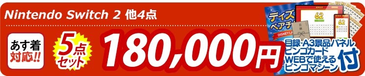 【目玉：Nintendo Switch 2】5点セット 5点セット 180000円