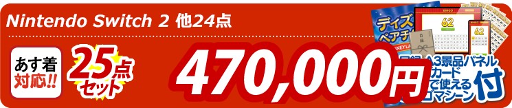 【目玉：Nintendo Switch 2】25点セット 25点セット 470000円