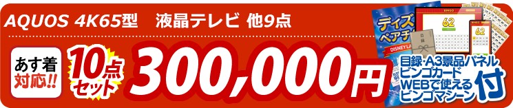 【目玉：AQUOS 4K65型　液晶テレビ】10点セット 10点セット 300000円
