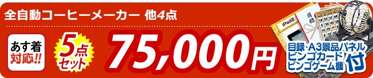 【目玉:全自動コーヒーメーカー】5点セット 5点セット 75000円
