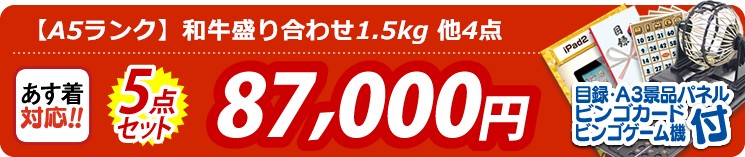 【目玉:【A5ランク】和牛盛り合わせ1.5kg】5点セット 5点セット 87000円