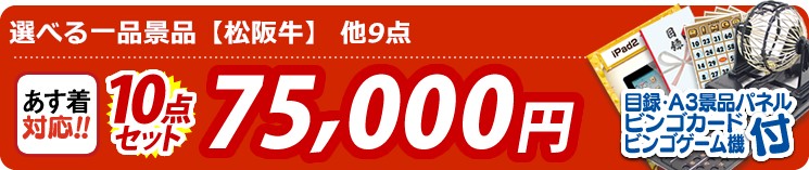 【目玉:選べる一品景品【松阪牛】】10点セット 10点セット 75000円