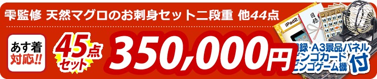 【目玉:雫監修 天然マグロのお刺身セット二段重】45点セット 45点セット 350000円