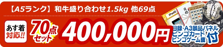 【目玉:【A5ランク】和牛盛り合わせ1.5kg】70点セット 70点セット 400000円