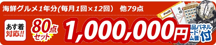 【目玉:海鮮グルメ1年分(毎月1回×12回)】80点セット 80点セット 1000000円