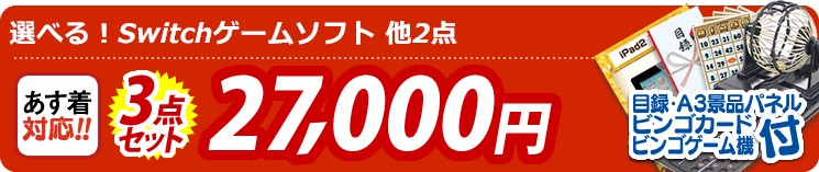 【目玉:選べる!Switchゲームソフト】3点セット 3点セット 27000円
