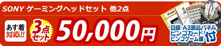 【目玉:SONY ゲーミングヘッドセット】3点セット 3点セット 50000円