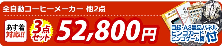 【目玉:全自動コーヒーメーカー】3点セット 3点セット 52800円