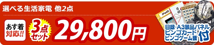 【目玉:選べる生活家電】3点セット 3点セット 29800円